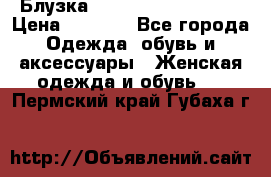 Блузка Elisabetta Franchi  › Цена ­ 1 000 - Все города Одежда, обувь и аксессуары » Женская одежда и обувь   . Пермский край,Губаха г.